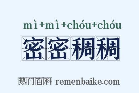 密密稠稠是什么意思的图片